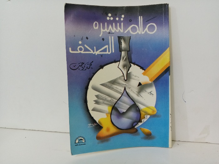 ما لم تنشرة الصحف 