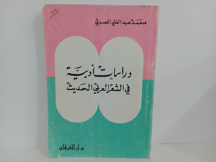 دراسات ادبية في الشعر العربي الحديث