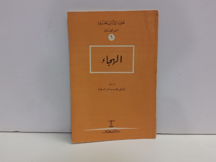 فنون الادب العربي 6 الهجاء 