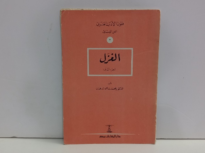 فنون الادب العربي 2 الغزل 