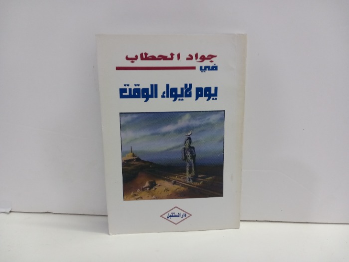 في يوم لايواء الوقت