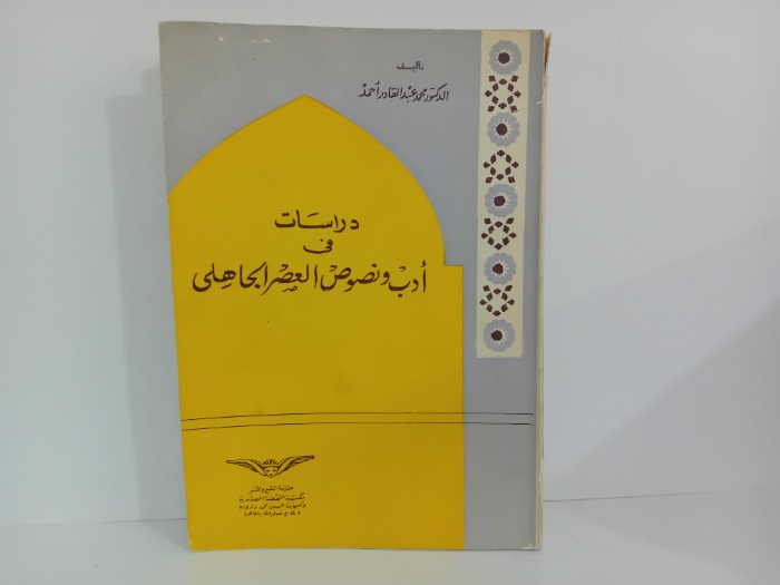 دراسات في ادب ونصوص العصر الجاهلي