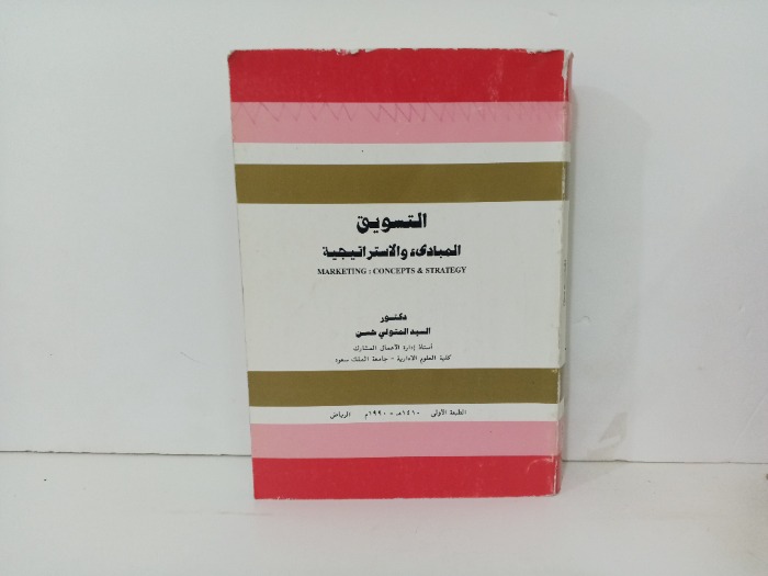 التسويق المبادى و الاستراتيجية 