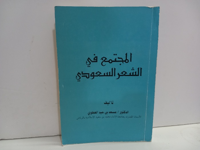 المجتمع في الشعر السعودي