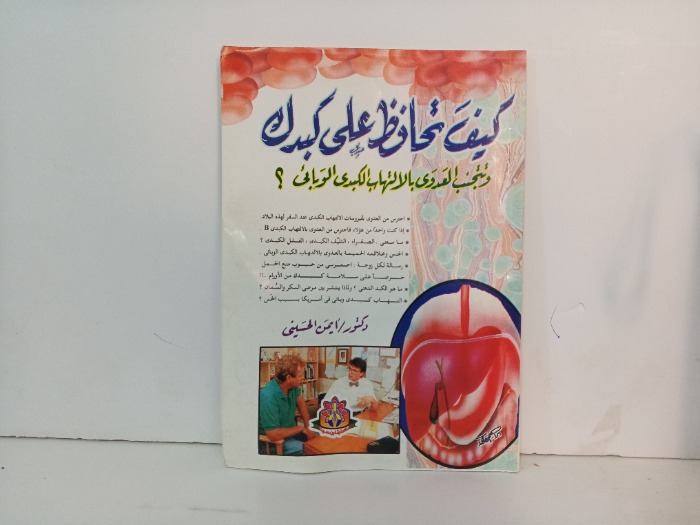 كيف تحافظ على كبدك