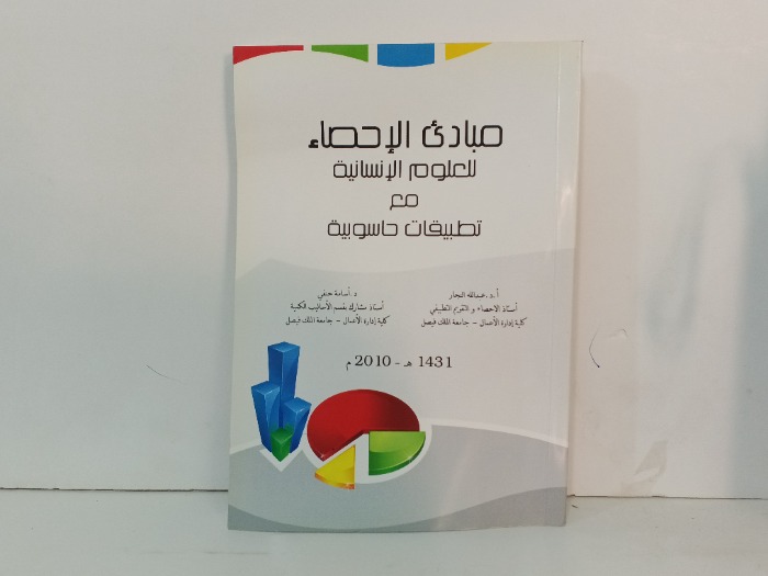 مبادئ الاحصاء العلوم الانسانية 