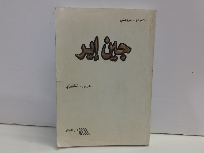 جين اير عربي انجليزي 