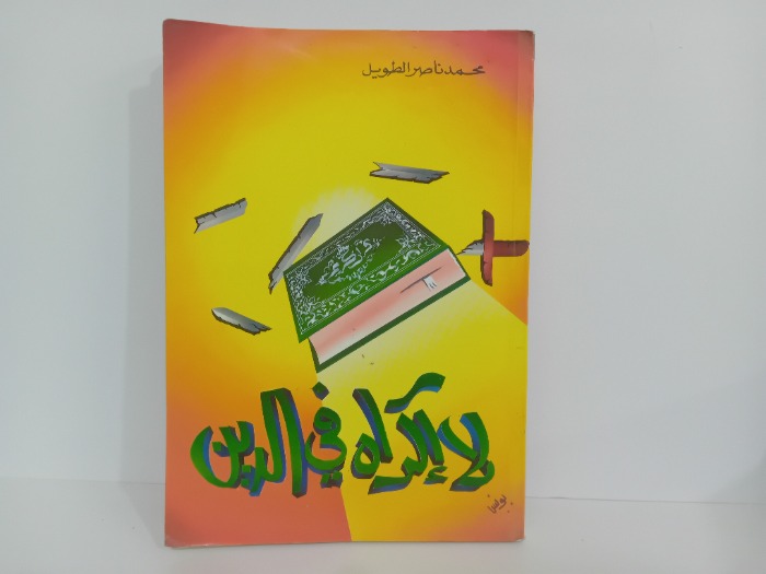 لا اكراه في الدين