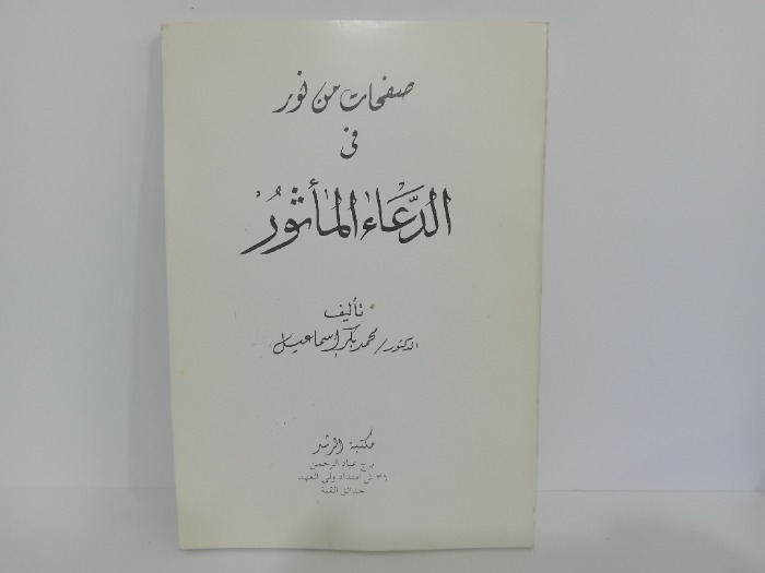 صفحات من نور في الدعاء الماثور
