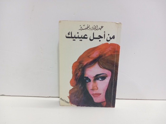 من اجل عينيك