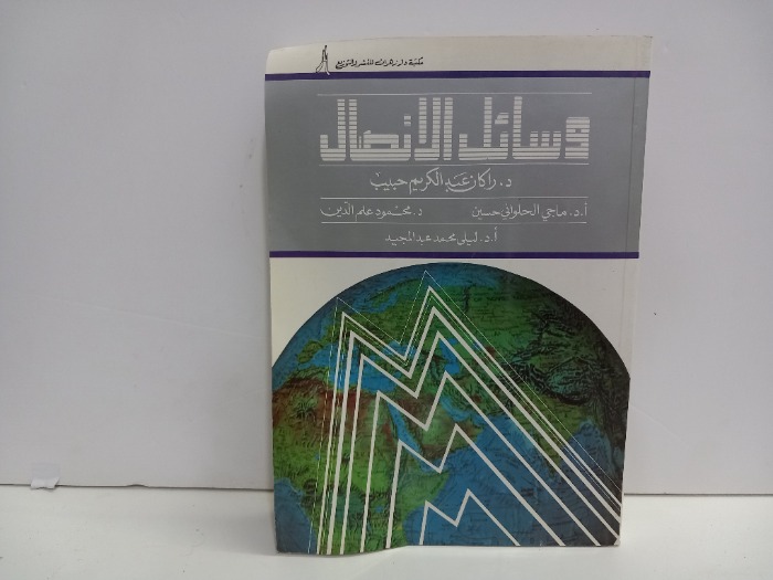 وسائل الاتصال 