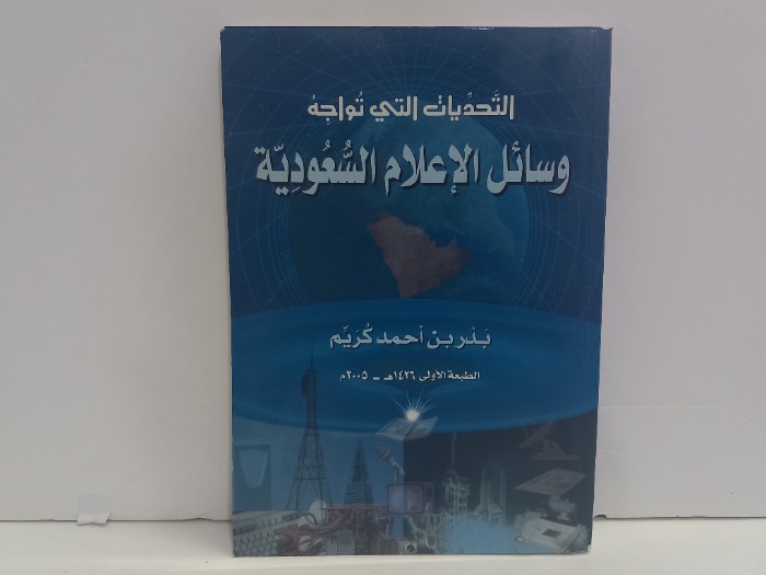 التحديات التي تواجه وسائل الاعلام السعودية