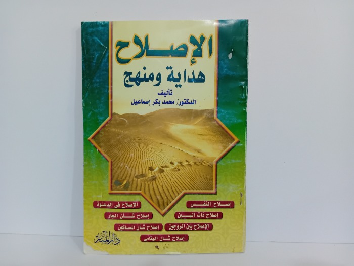 الاصلاح هداية ومنهج