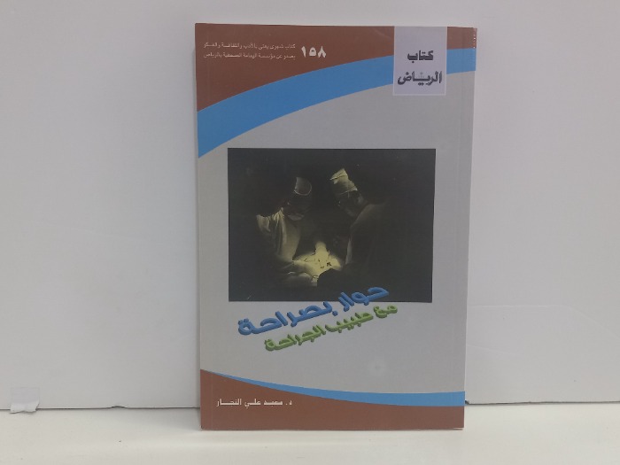 حوار بصراحة مع طبيب الجراحة