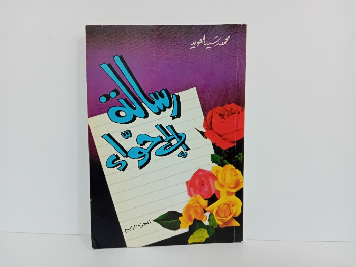 رسالة الى حواء ج4