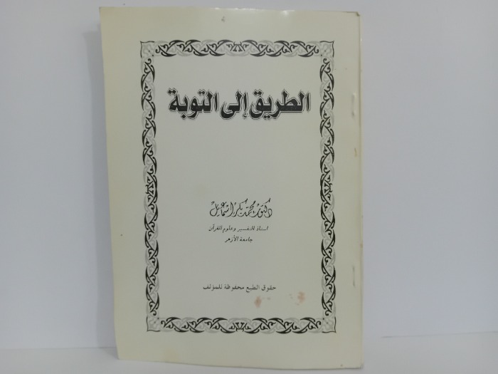 الطريق الى التوبة