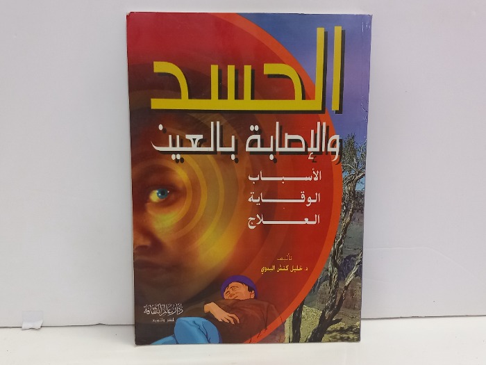 الحسد والاصابة بالعين