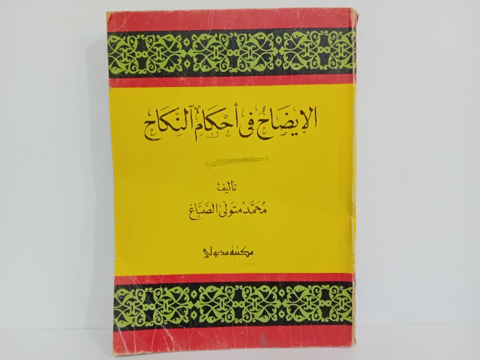 الايضاح في احكام النكاح