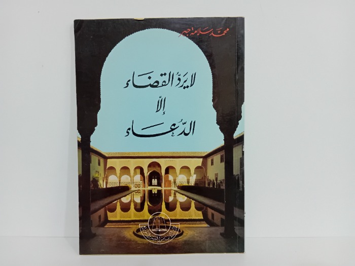 لا يرد القضاء الا الدعاء