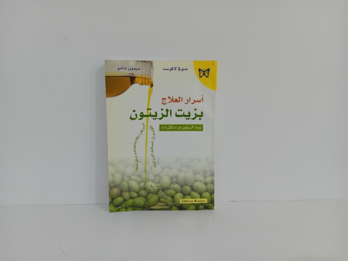 اسرار العلاج بزيت الزيتون