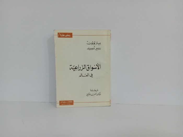 الاسواق الزراعية في العالم