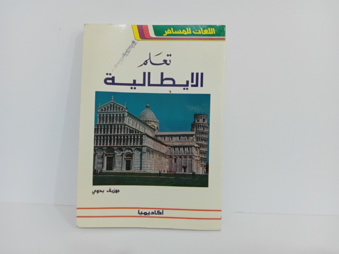 تعلم الايطالية