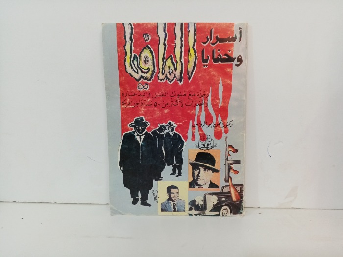 اسرار وخفايا المافيا 