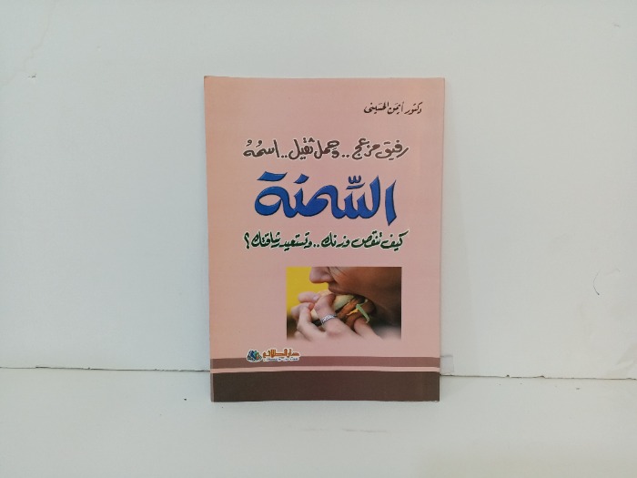 رفيق مزعج وحمل ثقيل اسمه  السمنة