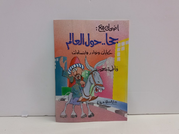 اضحك مع جحا حول العالم