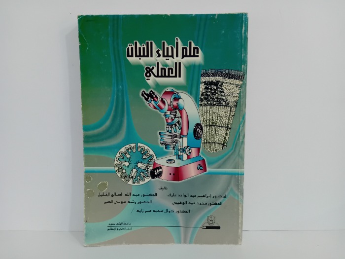 علم احياء النبات العلمي