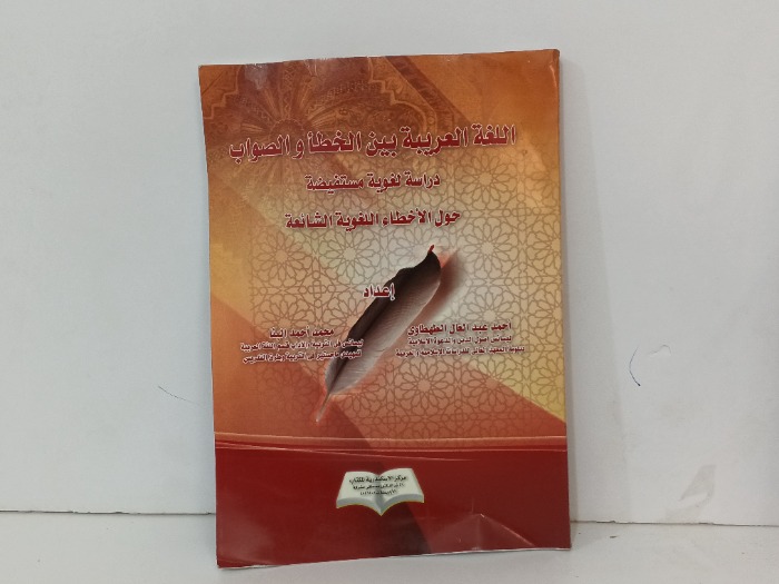 اللغة العربية بين الخطا والصواب 