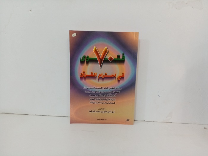 70 فتوى في احترام القران