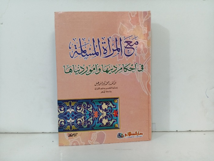 مع المراة المسلمة