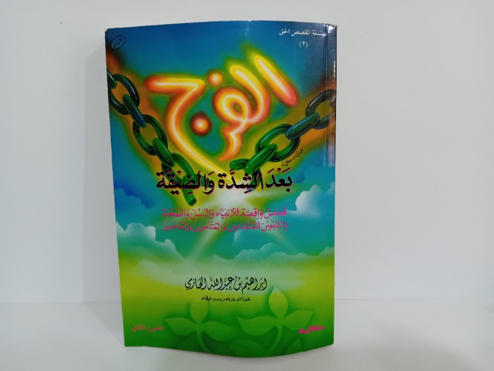 الفرج بعد الشدة والضيقة ج2