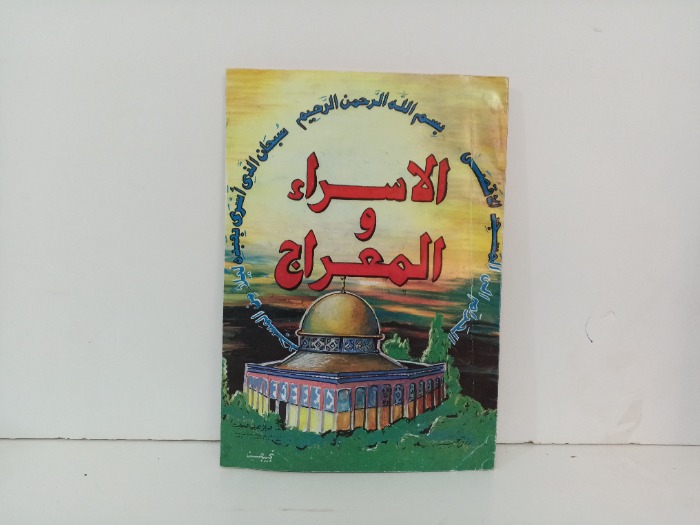 الاسراء والمعراج 