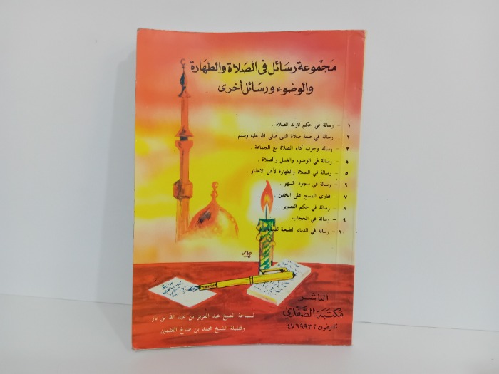 مجموعة رسائل في الصلاة والطهارة والوضوء ورسائل اخرى