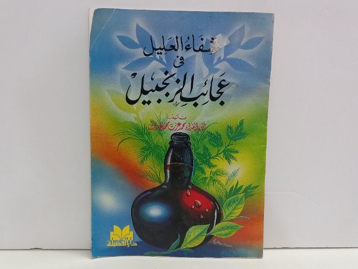 شفاء العليل في عجائب الزنجبيل