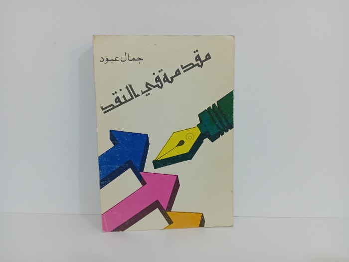 مقدمة في النقد