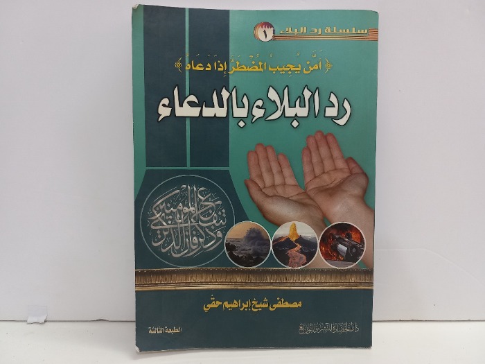 رد البلاء بالدعاء