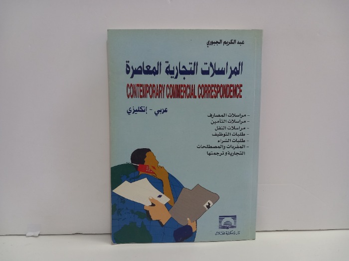 المراسلات التجارية المعاصرة