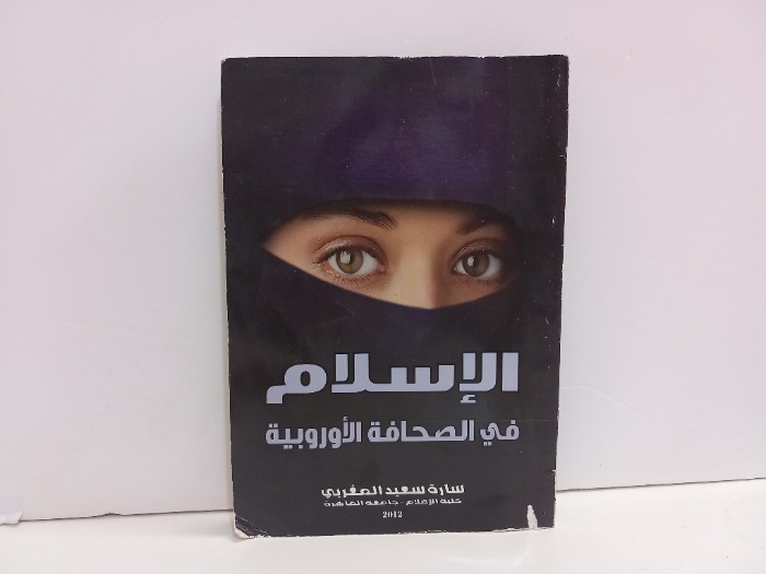 الاسلام في الصحافة الاوروبية