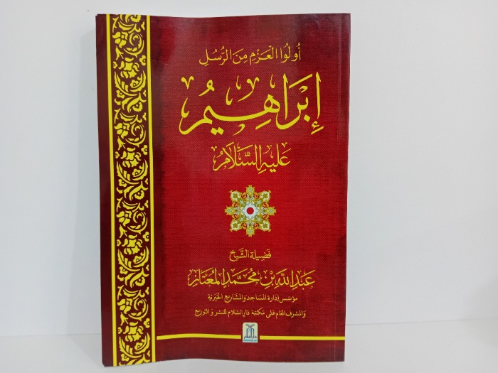 اولوا العزم من الرسل ابراهيم عليه السلام