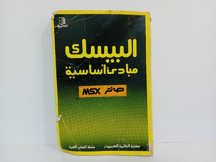 البيسك مبادى اساسية