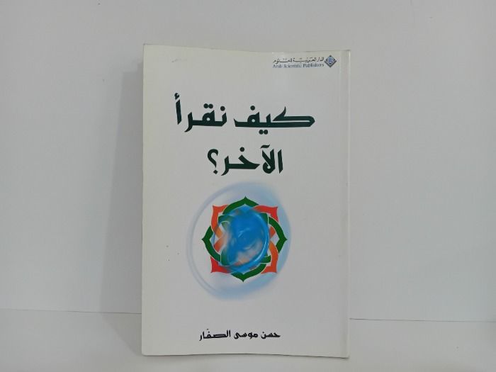 كيف نقرا الاخر