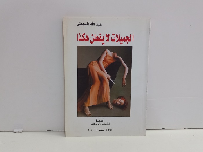 الجميلات لايفعلن هاكذا