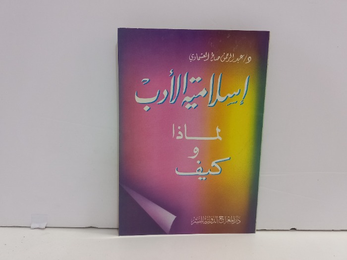 اسلامية الادب لماذا وكيف