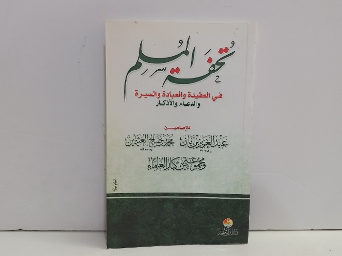 تحفة المسلم