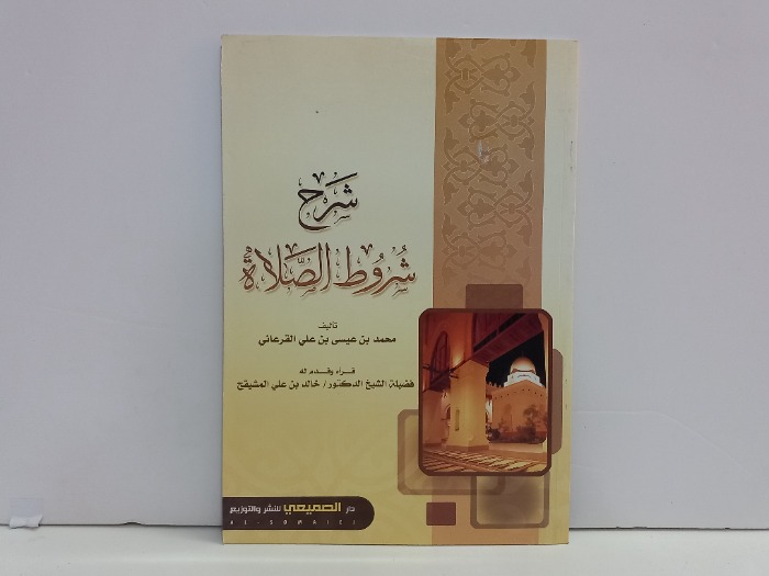 شرح شروط الصلاة