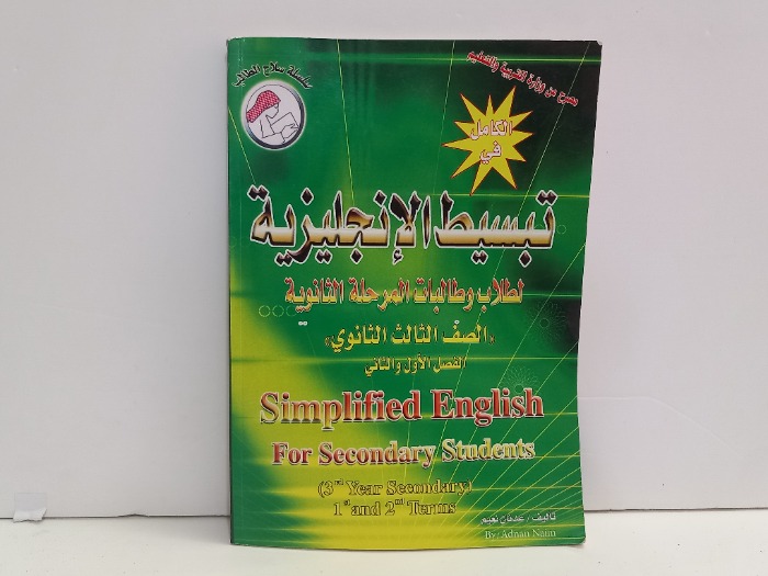 تبسيط الانجليزية الصف الثالث الثانوي