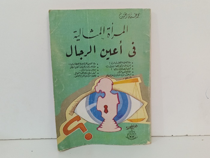 المراة المثالية في اعين الرجال